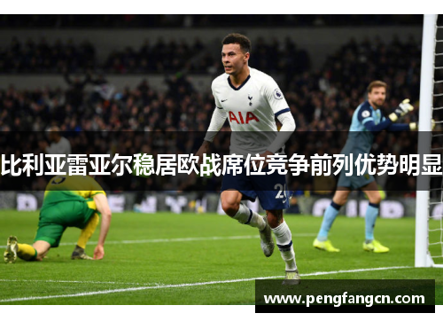 比利亚雷亚尔稳居欧战席位竞争前列优势明显