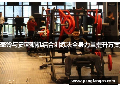 壶铃与史密斯机结合训练法全身力量提升方案