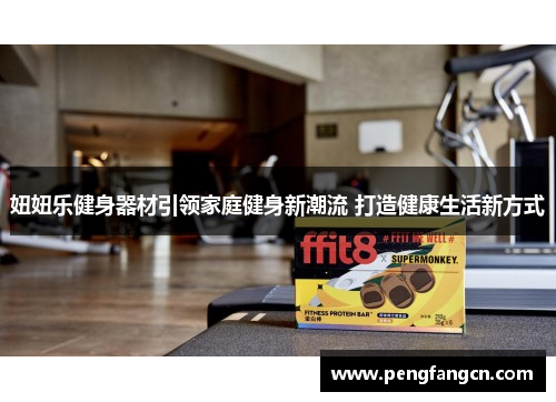 妞妞乐健身器材引领家庭健身新潮流 打造健康生活新方式