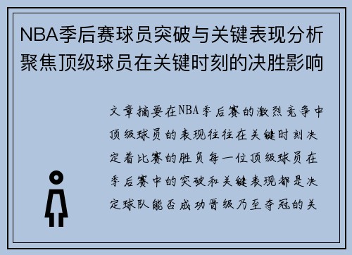 NBA季后赛球员突破与关键表现分析 聚焦顶级球员在关键时刻的决胜影响