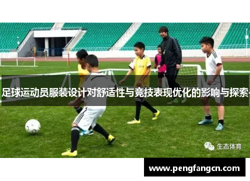 足球运动员服装设计对舒适性与竞技表现优化的影响与探索