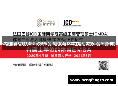 恢复期管理对力量训练效果的深度影响及其在运动表现中的关键作用
