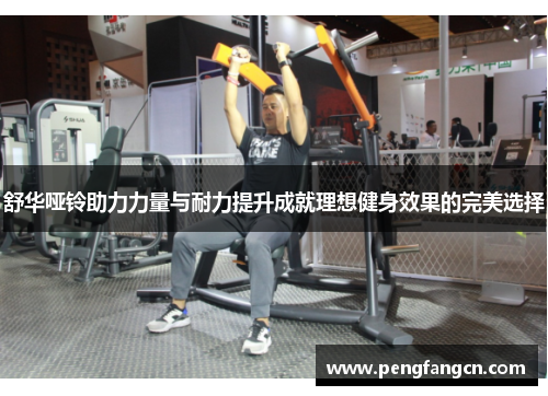 舒华哑铃助力力量与耐力提升成就理想健身效果的完美选择