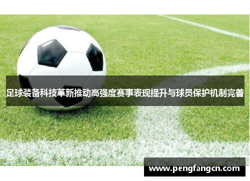 足球装备科技革新推动高强度赛事表现提升与球员保护机制完善