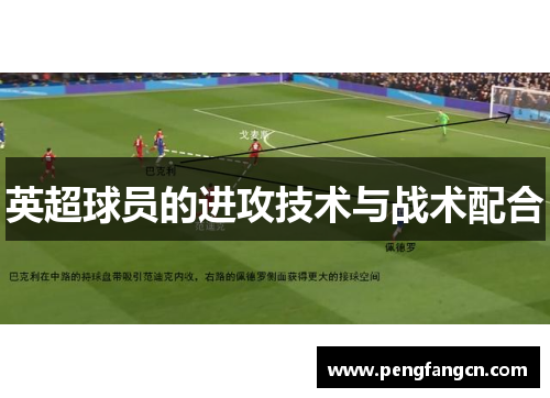 英超球员的进攻技术与战术配合