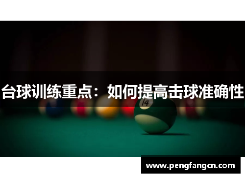 台球训练重点：如何提高击球准确性