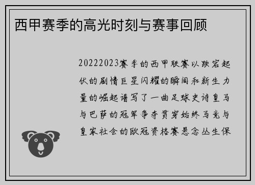 西甲赛季的高光时刻与赛事回顾