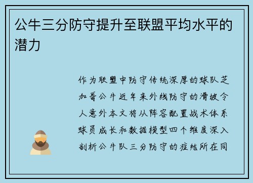 公牛三分防守提升至联盟平均水平的潜力