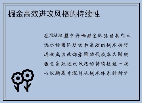 掘金高效进攻风格的持续性