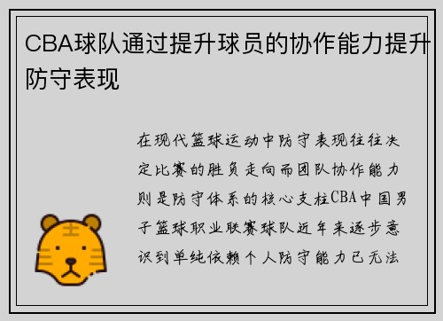 CBA球队通过提升球员的协作能力提升防守表现