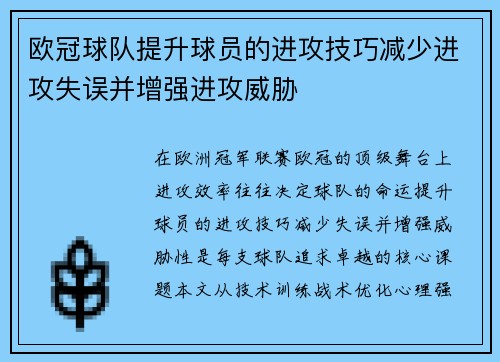 欧冠球队提升球员的进攻技巧减少进攻失误并增强进攻威胁