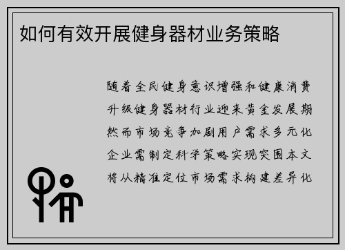 如何有效开展健身器材业务策略
