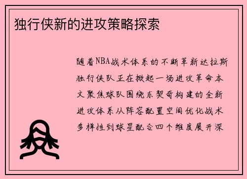 独行侠新的进攻策略探索