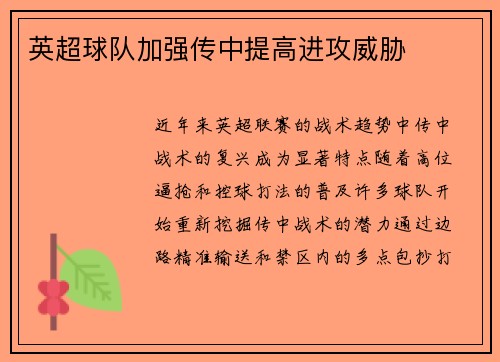 英超球队加强传中提高进攻威胁