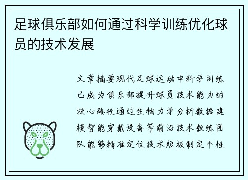足球俱乐部如何通过科学训练优化球员的技术发展