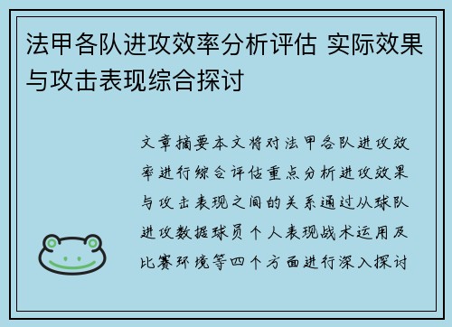 法甲各队进攻效率分析评估 实际效果与攻击表现综合探讨