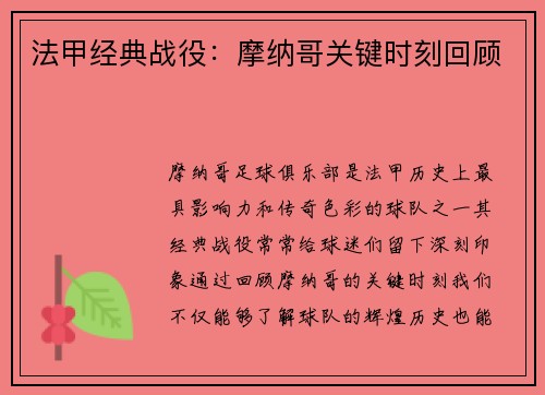 法甲经典战役：摩纳哥关键时刻回顾