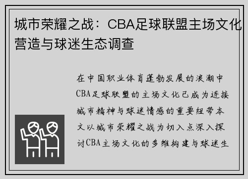 城市荣耀之战：CBA足球联盟主场文化营造与球迷生态调查