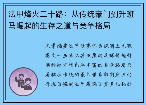 法甲烽火二十路：从传统豪门到升班马崛起的生存之道与竞争格局