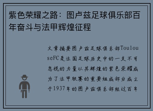 紫色荣耀之路：图卢兹足球俱乐部百年奋斗与法甲辉煌征程