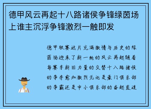 德甲风云再起十八路诸侯争锋绿茵场上谁主沉浮争锋激烈一触即发