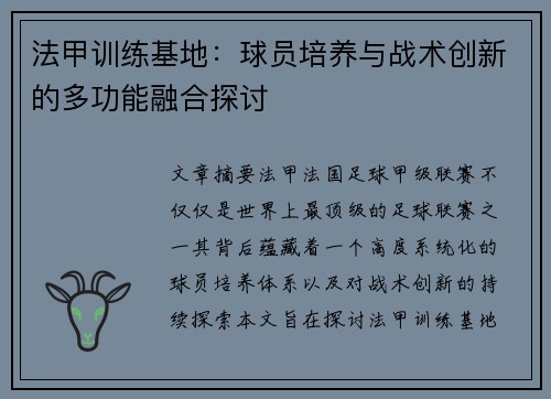 法甲训练基地：球员培养与战术创新的多功能融合探讨