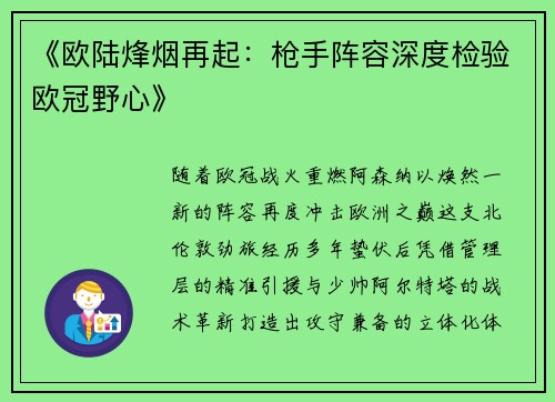 《欧陆烽烟再起：枪手阵容深度检验欧冠野心》