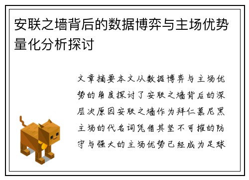 安联之墙背后的数据博弈与主场优势量化分析探讨