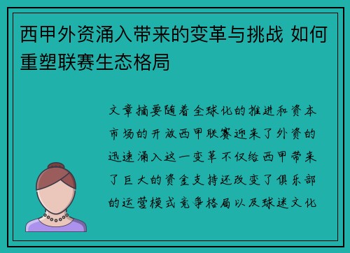 西甲外资涌入带来的变革与挑战 如何重塑联赛生态格局