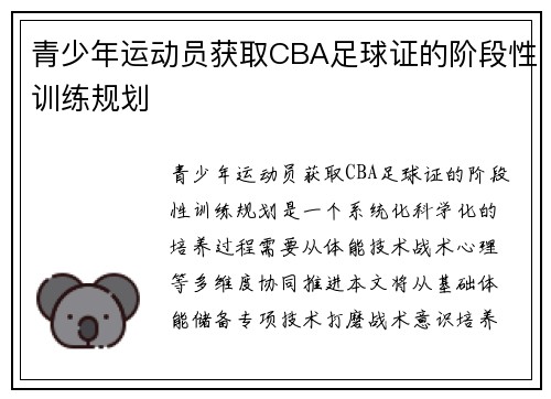 青少年运动员获取CBA足球证的阶段性训练规划