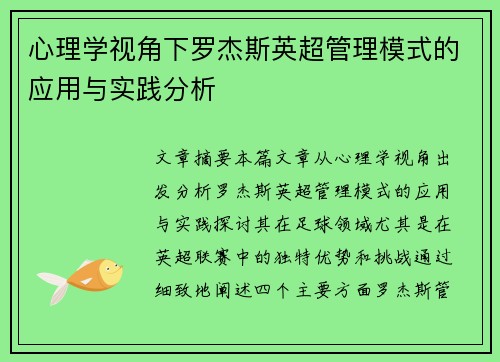 心理学视角下罗杰斯英超管理模式的应用与实践分析