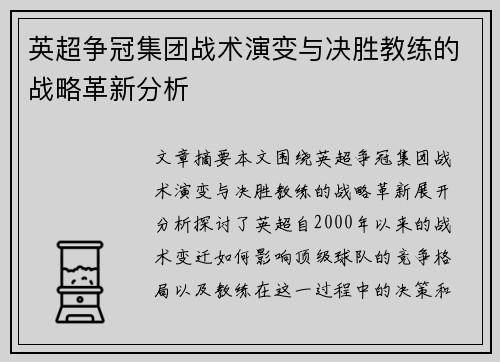 英超争冠集团战术演变与决胜教练的战略革新分析