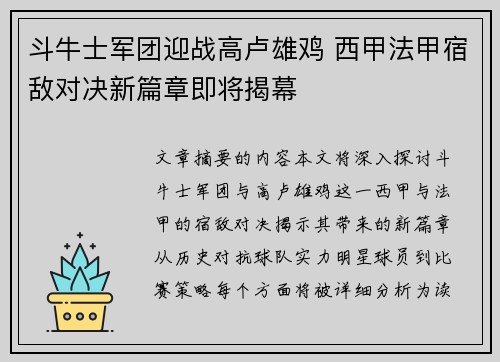 斗牛士军团迎战高卢雄鸡 西甲法甲宿敌对决新篇章即将揭幕