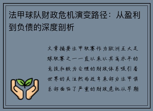 法甲球队财政危机演变路径：从盈利到负债的深度剖析