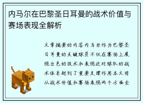 内马尔在巴黎圣日耳曼的战术价值与赛场表现全解析