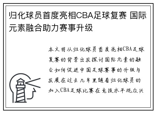 归化球员首度亮相CBA足球复赛 国际元素融合助力赛事升级