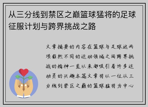 从三分线到禁区之巅篮球猛将的足球征服计划与跨界挑战之路