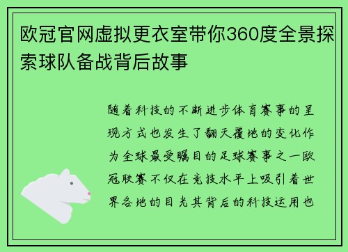 欧冠官网虚拟更衣室带你360度全景探索球队备战背后故事