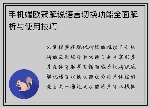 手机端欧冠解说语言切换功能全面解析与使用技巧