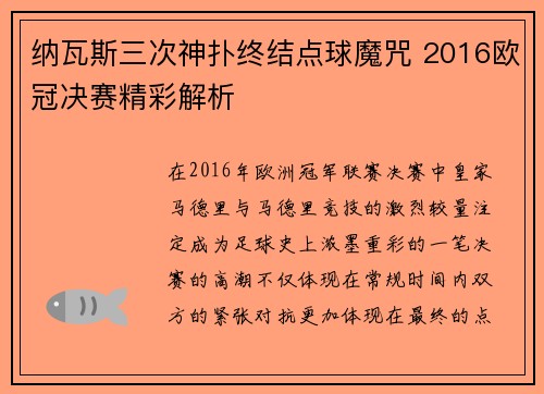 纳瓦斯三次神扑终结点球魔咒 2016欧冠决赛精彩解析