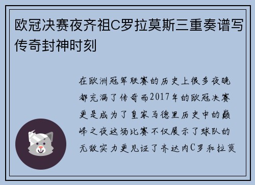欧冠决赛夜齐祖C罗拉莫斯三重奏谱写传奇封神时刻