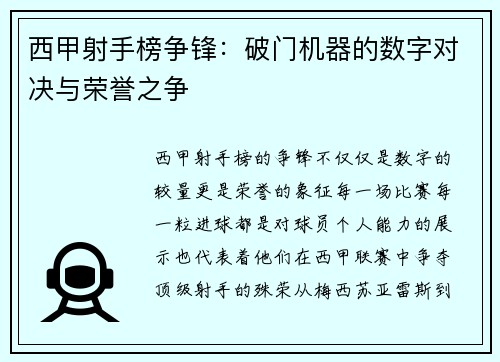 西甲射手榜争锋：破门机器的数字对决与荣誉之争