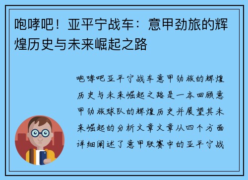 咆哮吧！亚平宁战车：意甲劲旅的辉煌历史与未来崛起之路