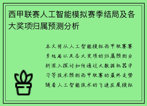 西甲联赛人工智能模拟赛季结局及各大奖项归属预测分析