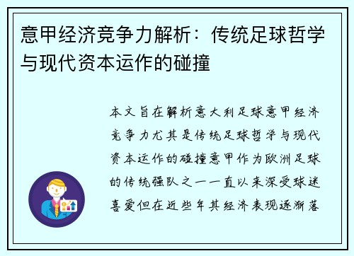 意甲经济竞争力解析：传统足球哲学与现代资本运作的碰撞