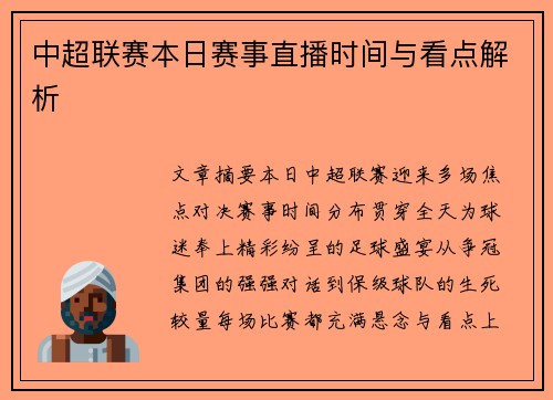 中超联赛本日赛事直播时间与看点解析