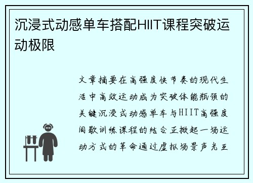 沉浸式动感单车搭配HIIT课程突破运动极限
