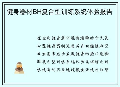 健身器材BH复合型训练系统体验报告