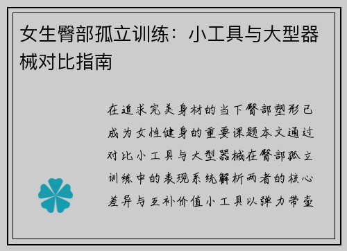 女生臀部孤立训练：小工具与大型器械对比指南