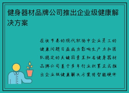 健身器材品牌公司推出企业级健康解决方案